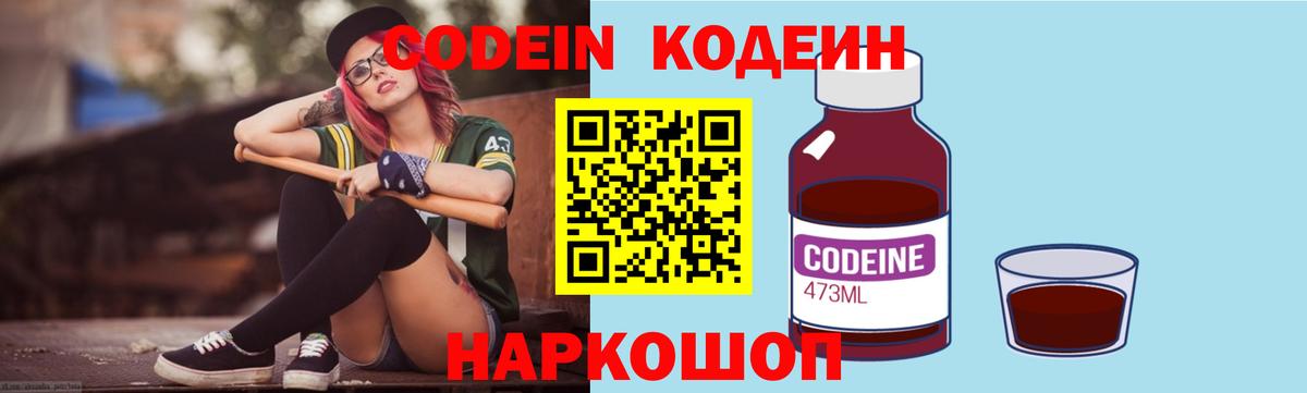 Codein напиток Lean (лин)  Вход с VPN  Удомля 